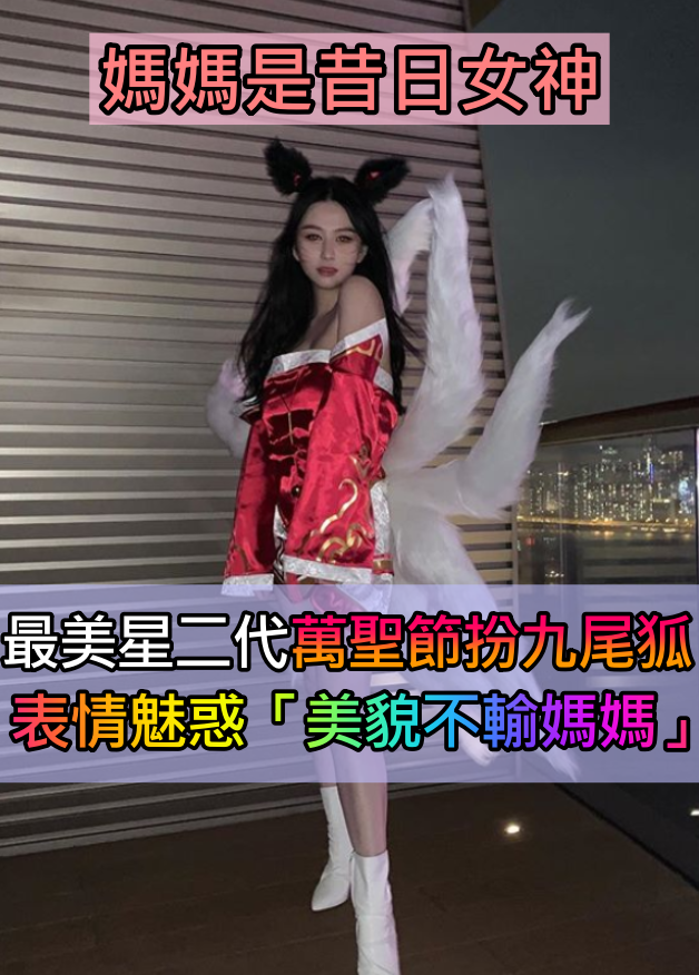 像極了媽媽年輕時!星二代「萬聖節裝扮九尾狐」 表情魅惑「美貌不輸媽」網尖叫:根本電影女主臉