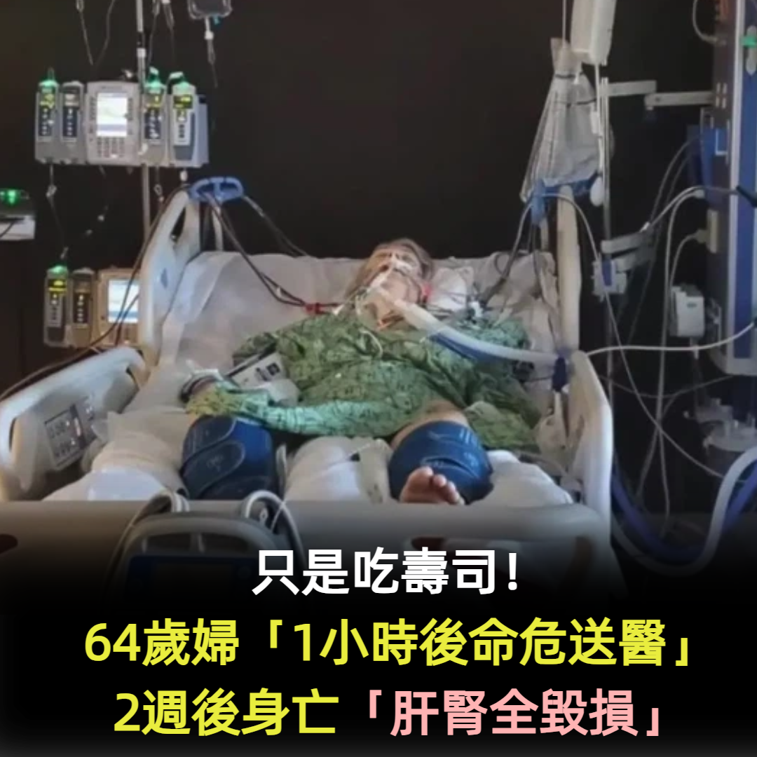 只是吃壽司!64歲婦「一小時後命危送醫」2週後身亡 臨終前「肝腎毀損」一舉動讓家屬淚崩
