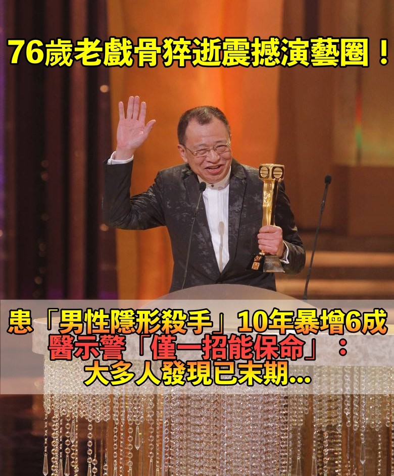 大咖老戲骨猝逝享壽76歲!患「男性隱形殺手」10年暴增6成 醫示警:「僅靠一招能保命」