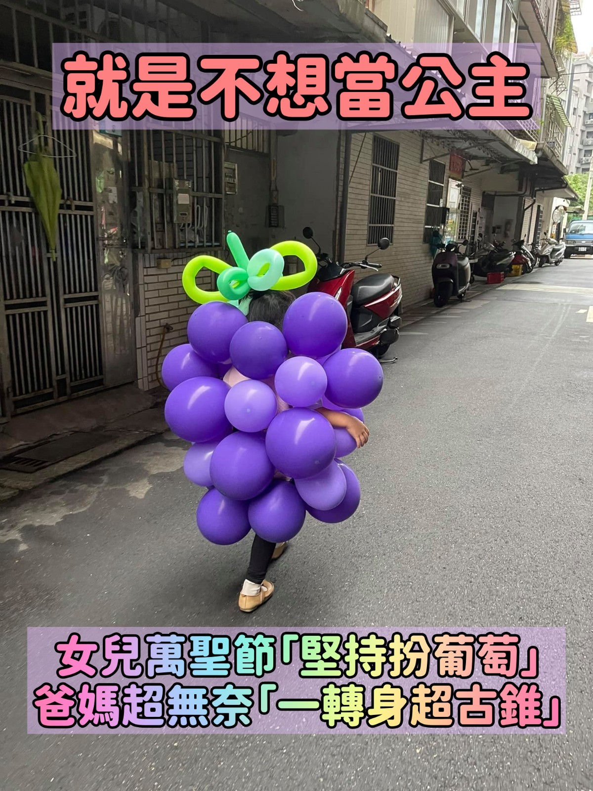 就是不想當公主!女兒「萬聖節堅持扮一串葡萄」爸超無奈 媽媽「神打造獨一無二葡萄裝」超古錐❤