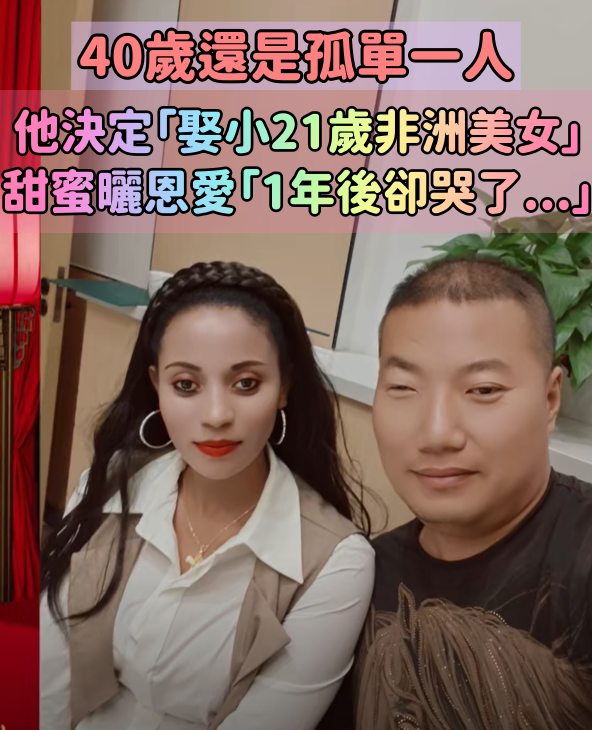 不想繼續當光棍!中國大叔「娶走小21歲非洲美女」 為老婆辭掉工作「1年後她卻回家了」