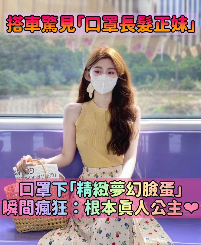 好像韓劇女主角!捷運驚見「神秘口罩正妹」浪漫穿搭爆紅 脫下口罩「露出精緻臉蛋」根本真人公主❤️