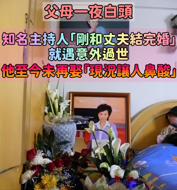 25歲成知名主持人!她「剛和丈夫結完婚」卻出車禍 最後發文「成了人生預言」父母悲慟一夜白頭