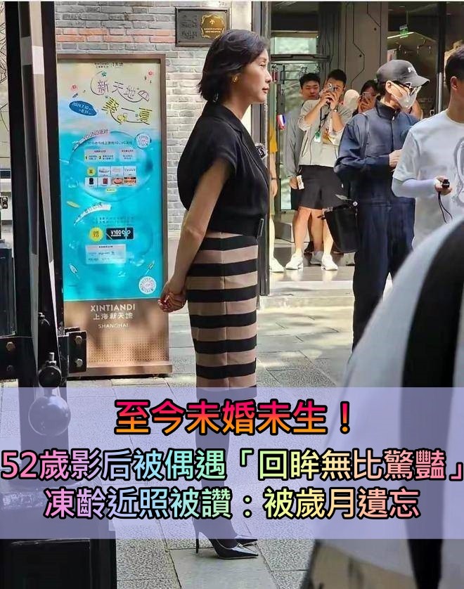 偶遇53歲女星!不婚不育「素顏氣質優雅」 一回眸「越老越美」:太驚艷了