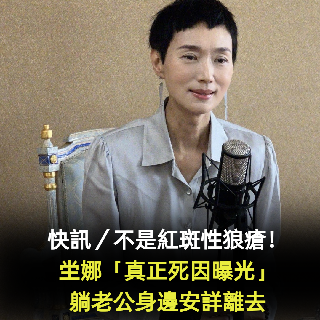 快訊/不是紅斑性狼瘡!坣娜「真正死因曝光」躺老公身邊安詳離去