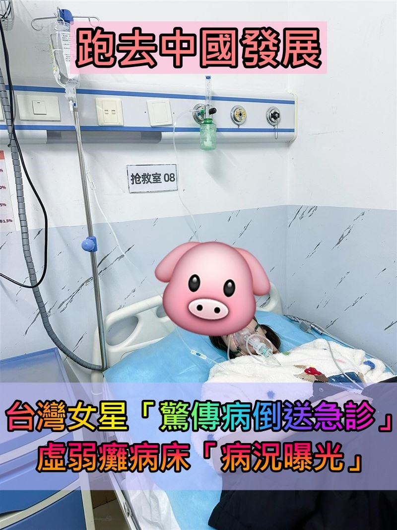 跑去中國發展!台灣女星「突病倒被送進急診室」 戴氧氣罩「虛弱癱在病床」病況曝光