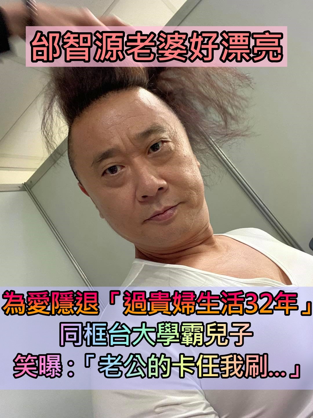 當年為愛隱退!邰智源「年年霸氣寵妻」私下面曝光 當貴婦30多年「罕同框台大學霸兒」