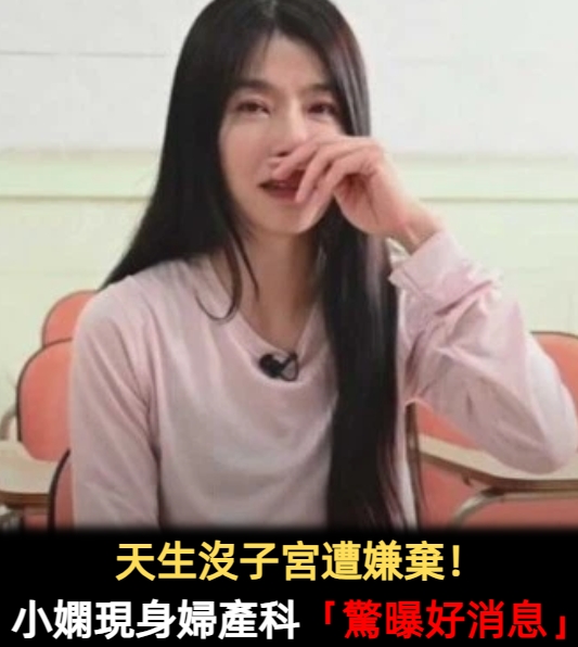 生子有希望？小嫻只剩下一邊卵巢「發現自己還在排卵」　照完超音波笑了：「覺得自己是活的」