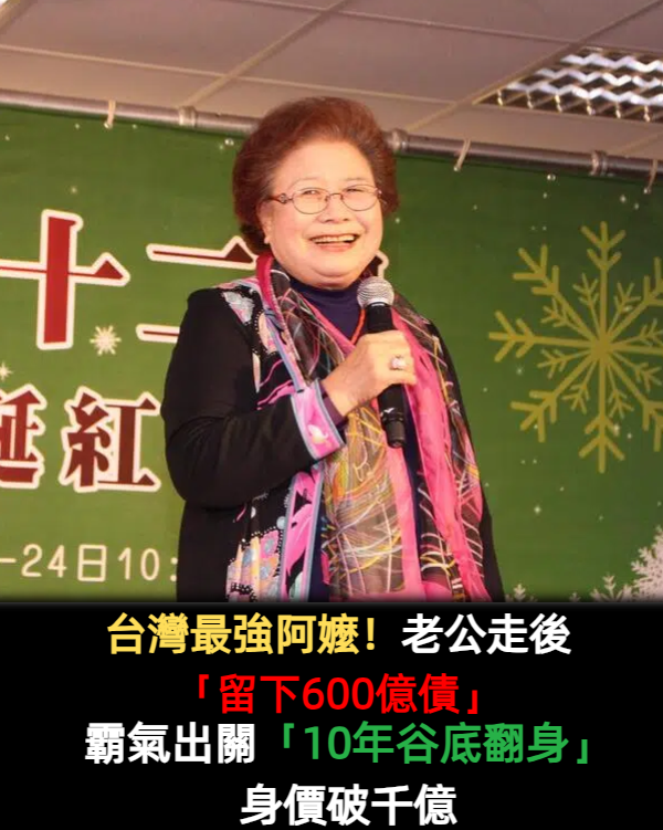 台灣最強阿嬤！老公留下「欠債600億集團」　霸氣出關「10年內谷底翻身」為夫守住江山