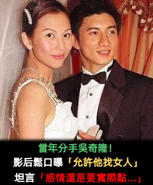 允許老公找女人！蔡少芬坦言「夫妻還是要實際點」　被翻出「當年分手吳奇隆」粉絲心疼：看得很透