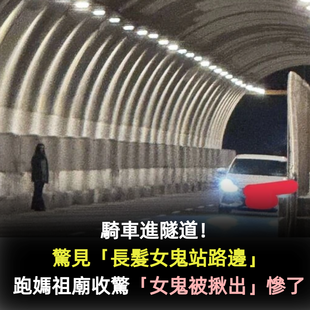 騎車進隧道！他驚見「長髮女鬼站路邊」嚇傻摔車　跑媽祖廟收驚「女鬼被揪出」慘了