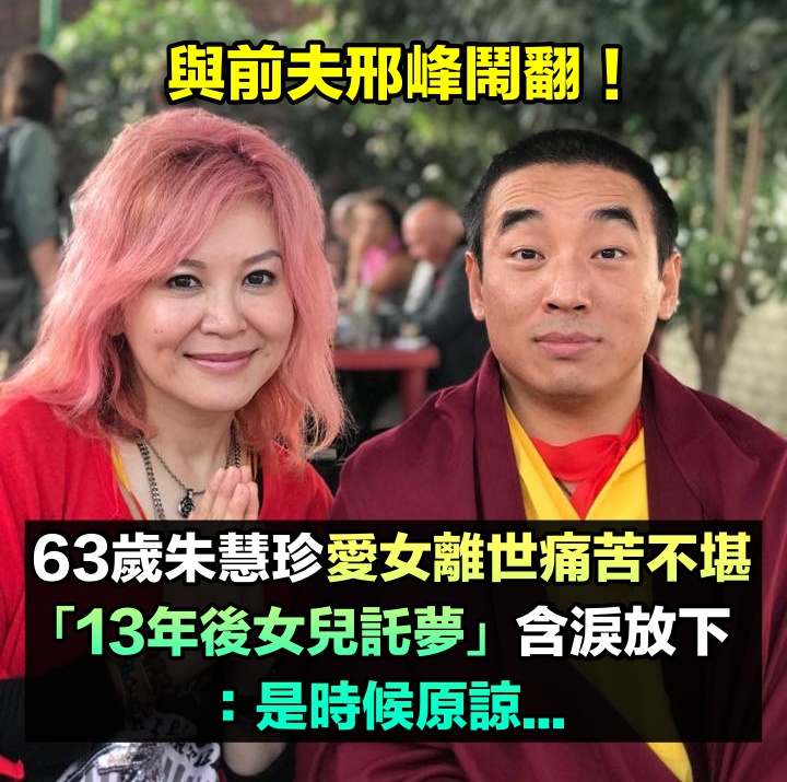 與前夫鬧翻!64歲朱慧珍曝「愛女走後14年」痛苦不堪 「直到女兒託夢」才放下一切:是時候原諒