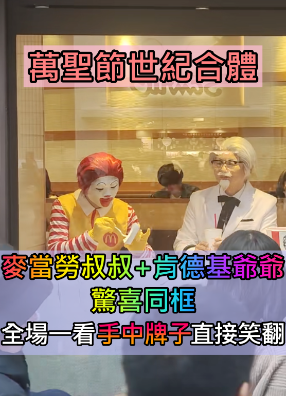 世紀合體!萬聖節街上「麥當勞叔叔+肯德基爺爺」同框現身 手上小牌子「讓路人都笑翻」