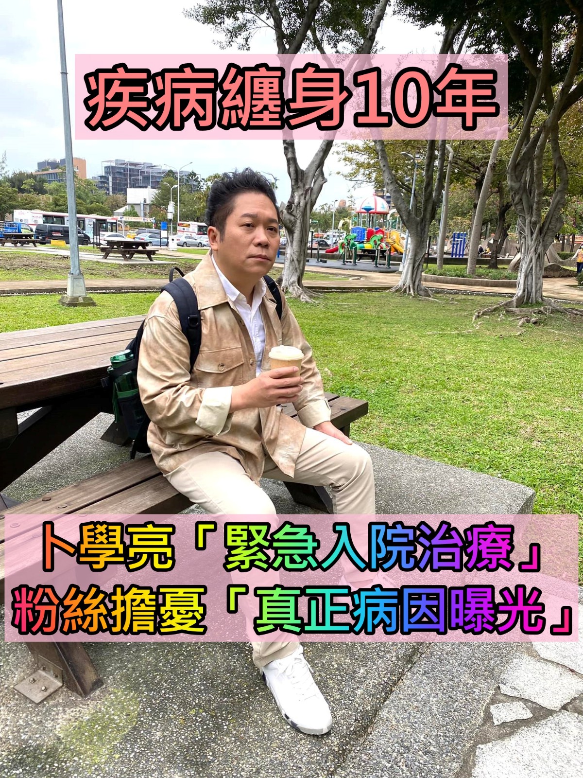 10年治不好!卜學亮「緊急入院」曝光病因 他透露「可能離開了」粉絲急關心