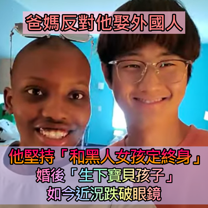 跨越膚色和文化差異!年輕帥哥「 娶走黑人女孩」曾被爸媽反對 如今「生下寶貝孩子」近況引熱議