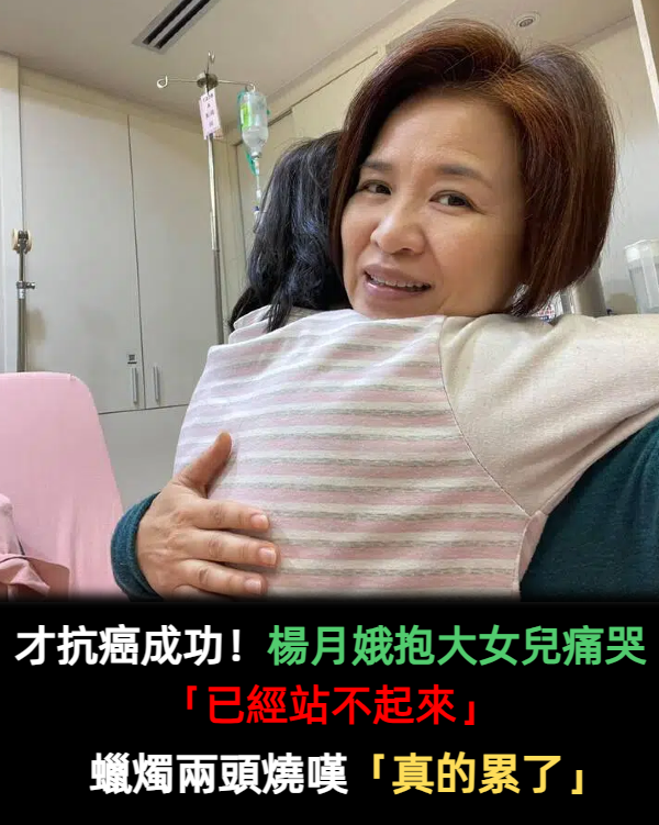 才抗癌成功!楊月娥抱著大女兒痛哭「已經站不起來」 蠟燭兩頭燒嘆「真的累了」