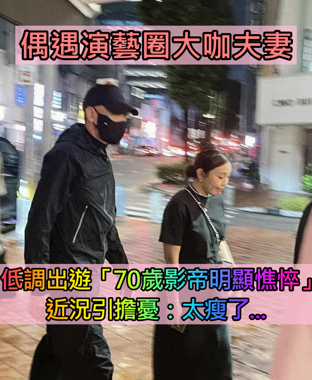 相愛相守40年!演藝圈模範夫妻「低調出遊仍被認出」 70歲大咖影帝「身形消瘦單薄」粉絲超擔心