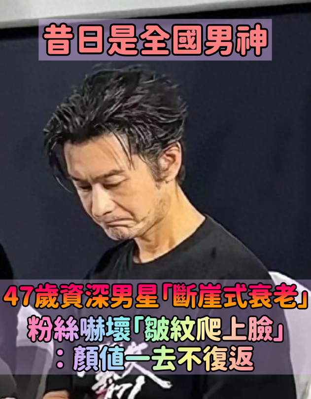 昔日是全國男神!47歲資深男星「被發現斷崖式衰老」 粉絲嚇壞「皺紋爬上臉」:顏值一去不復返