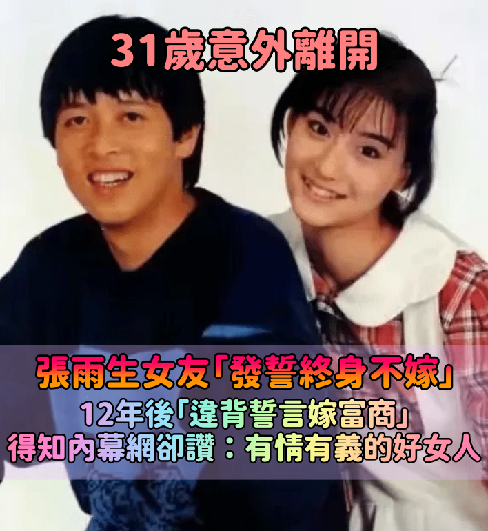 天妒英才!張雨生31歲意外離開「女友發誓終身不嫁」 12年後「違背誓言嫁富商」網卻讚:有情有義的好女人