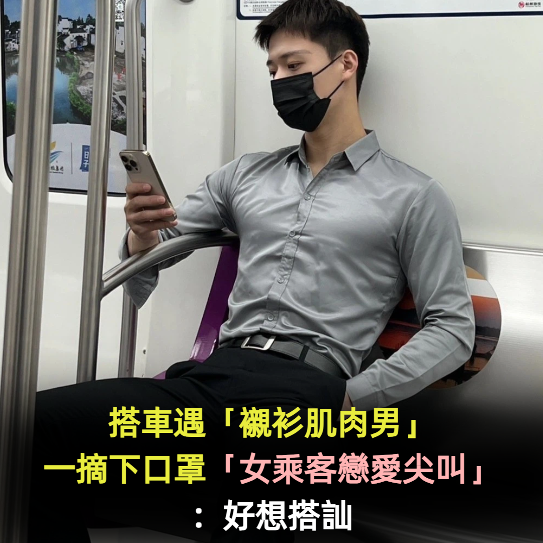 搭車遇「襯衫肌肉男」回頭率超高!一摘下口罩「女乘客戀愛尖叫」:好想搭訕