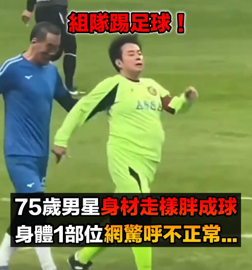 組隊踢足球!75歲大咖男星「身材走樣胖成球」 詭異1部位「網驚呼不正常」:出問題了...