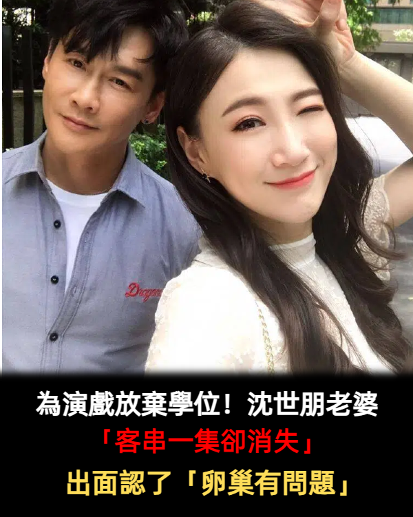 為演戲放棄學位!沈世朋老婆「終於客串一集」卻消失大半年 最後出面「找醫生檢查卵巢」:工作都不行