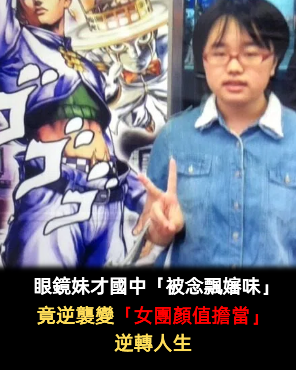 女大十八變!眼鏡妹「小時候飄嬸味狂被笑」超受傷 化悲憤為力量「逆襲當上女團C位」美到逆轉人生