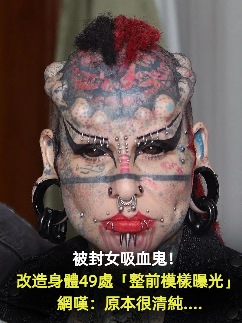 被封女吸血鬼! 她改造身體49處「整前模樣曝光」 網嘆:原本很清純....