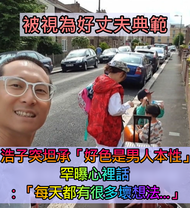 不是好老公!47歲浩子坦承「好色是男人本性」 罕曝心裡話:「每天都有壞想法...」