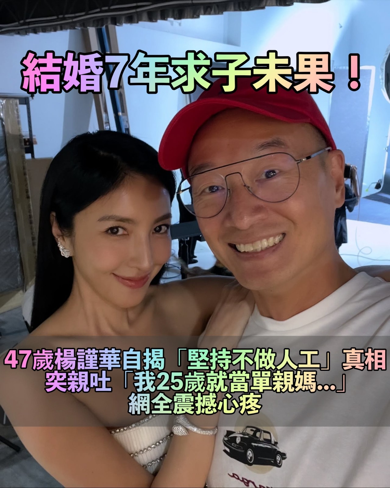淚喊25歲就當媽!47歲楊謹華「求子7年未果」 親吐「高齡也不想做人工」原因網全心疼