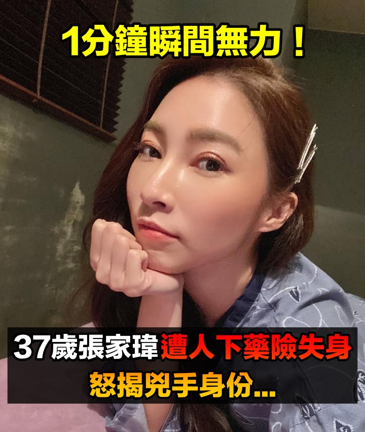 自爆被下藥!37歲張家瑋「才剛喝下肚」1分鐘就無力 崩潰「整個人變呆滯」下場曝光