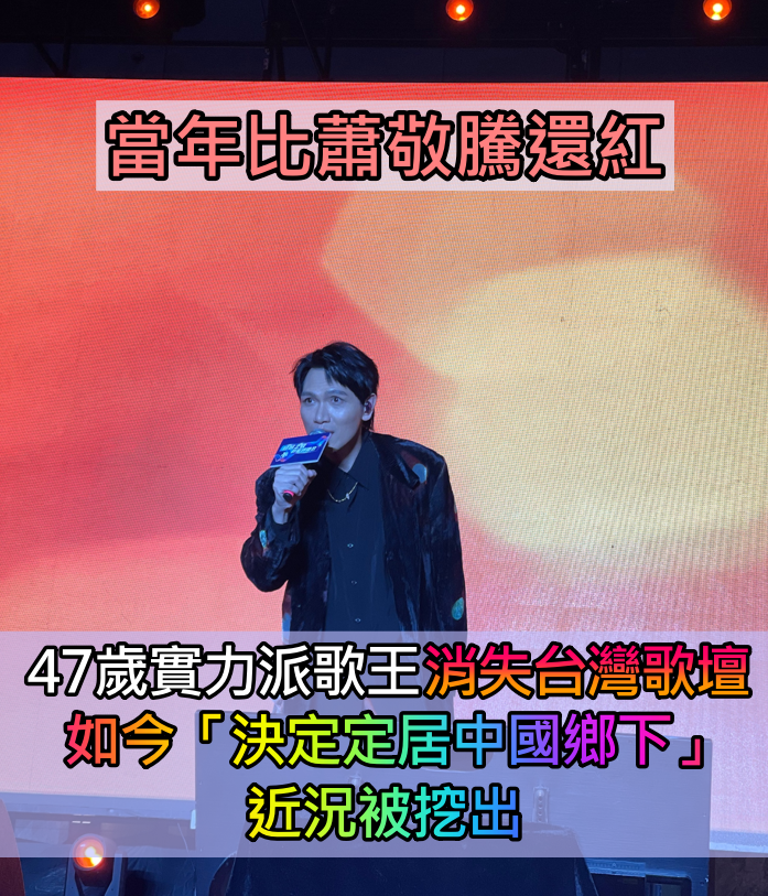 昔為蕭敬騰對手!他「消失台灣歌壇」赴陸闖出一片天 「定居廈門鄉下」近況被挖出