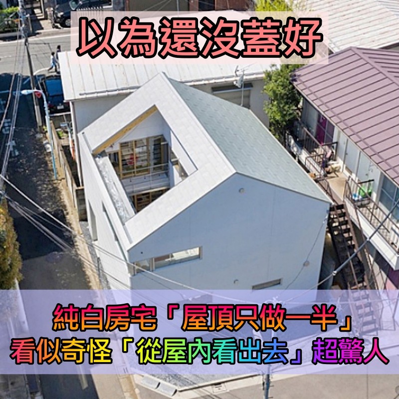 破天荒設計!純白房宅「屋頂只做一半」前衛超大膽 超狂設計「屋內看出去視野超讚」:夜晚更夢幻