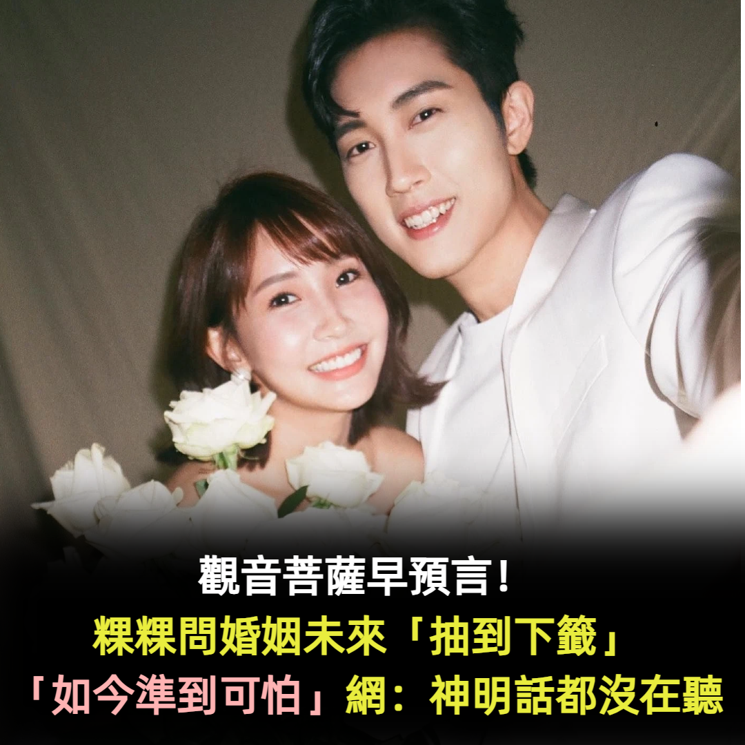 觀音菩薩早預言!粿粿問婚姻未來「抽到下籤」老公當場傻眼 「如今準到可怕」網:神明話都沒在聽