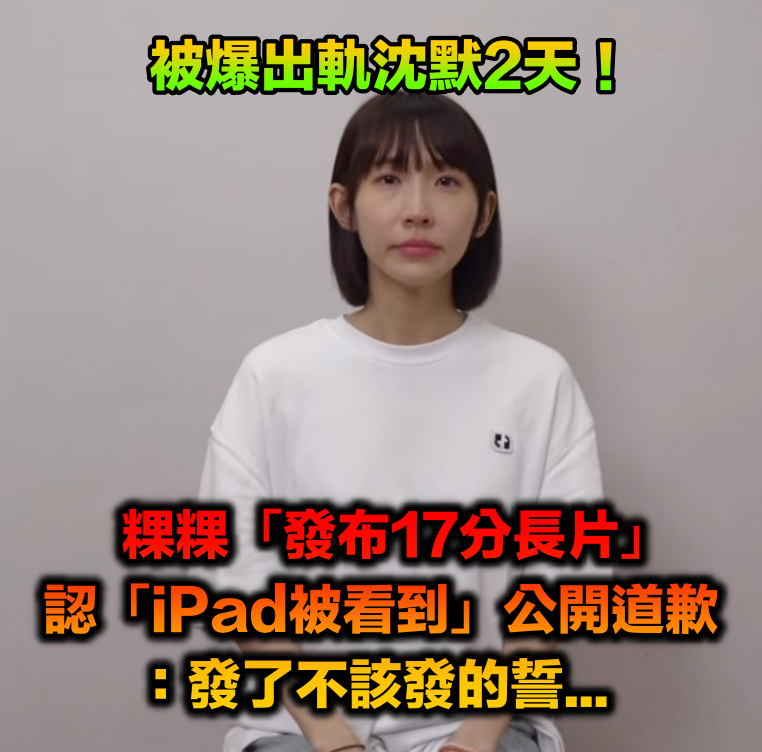 沈默2天！粿粿無預警「發布17分長片」反擊了　認了「iPad被看到」公開道歉：發了不該發的誓...