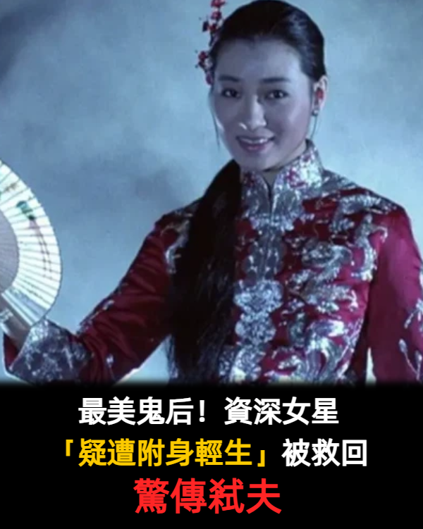 曾是最美鬼后！資深女星「患憂鬱輕生被救回」　曾失控「差點弒夫」對方卻不離棄