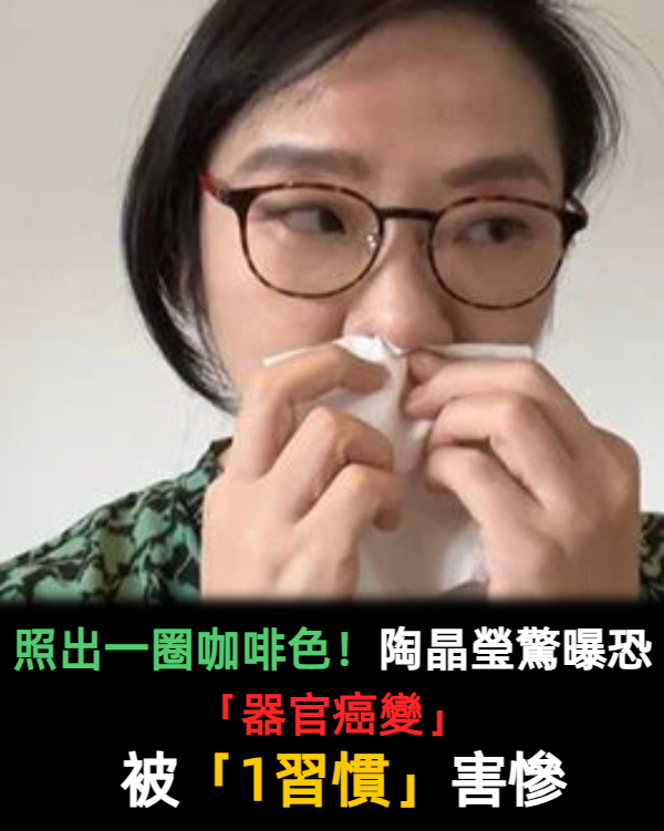 照出一圈咖啡色！陶晶瑩驚爆「一器官出狀況」恐癌變　醫師示警：台灣每4人就有1人得病