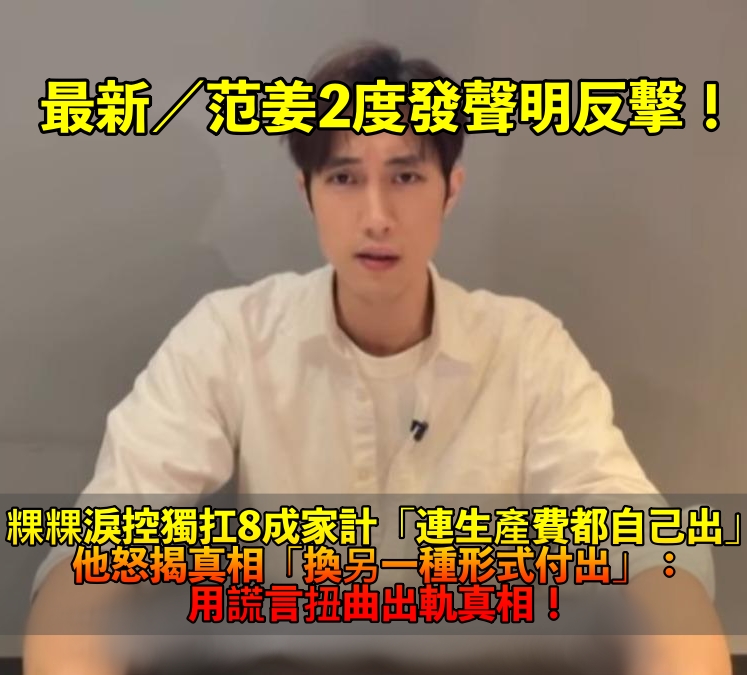 最新／范姜2度發聲明！粿粿淚控「生產費自己出」扛8成家計　他怒揭真相「換形式付出」：留點口德