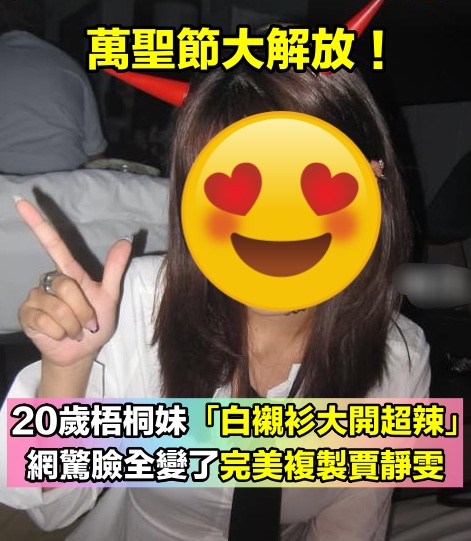 萬聖節大解放！20歲梧桐妹突PO照「白襯衫大開超辣」　臉全變了「完美複製賈靜雯」網驚嘆不已...