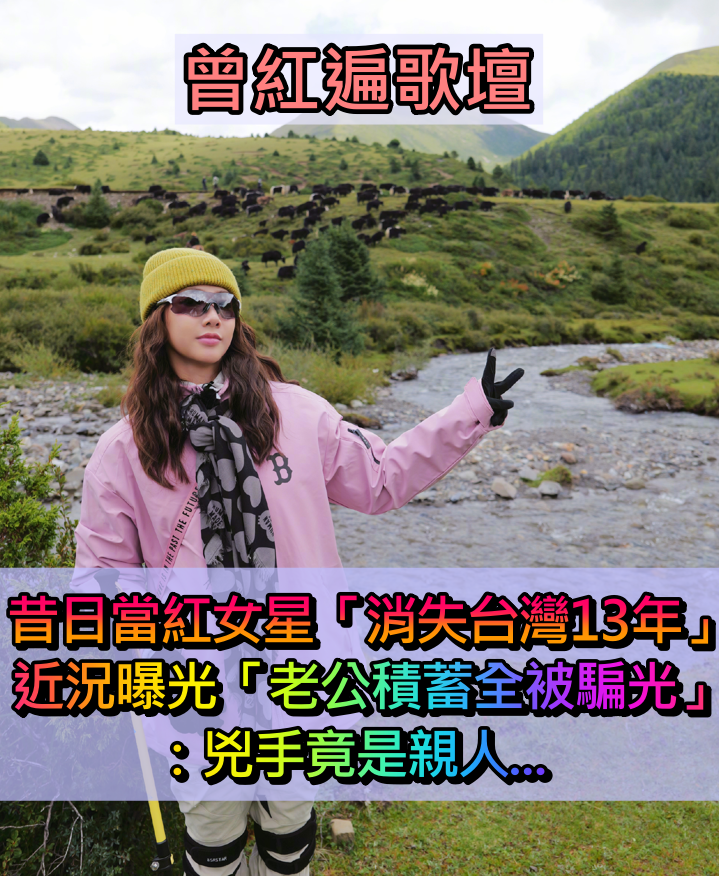 曾紅遍華語歌壇！大咖女星「驚傳老公積蓄全被騙光」　養不起小孩「消失台灣13年近況曝」