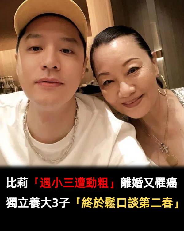 帥氣反轉人生！比莉「遇小三遭動粗」離婚又罹癌　獨立養大3子「69歲談第二春」近況曝光：兒子阻礙我