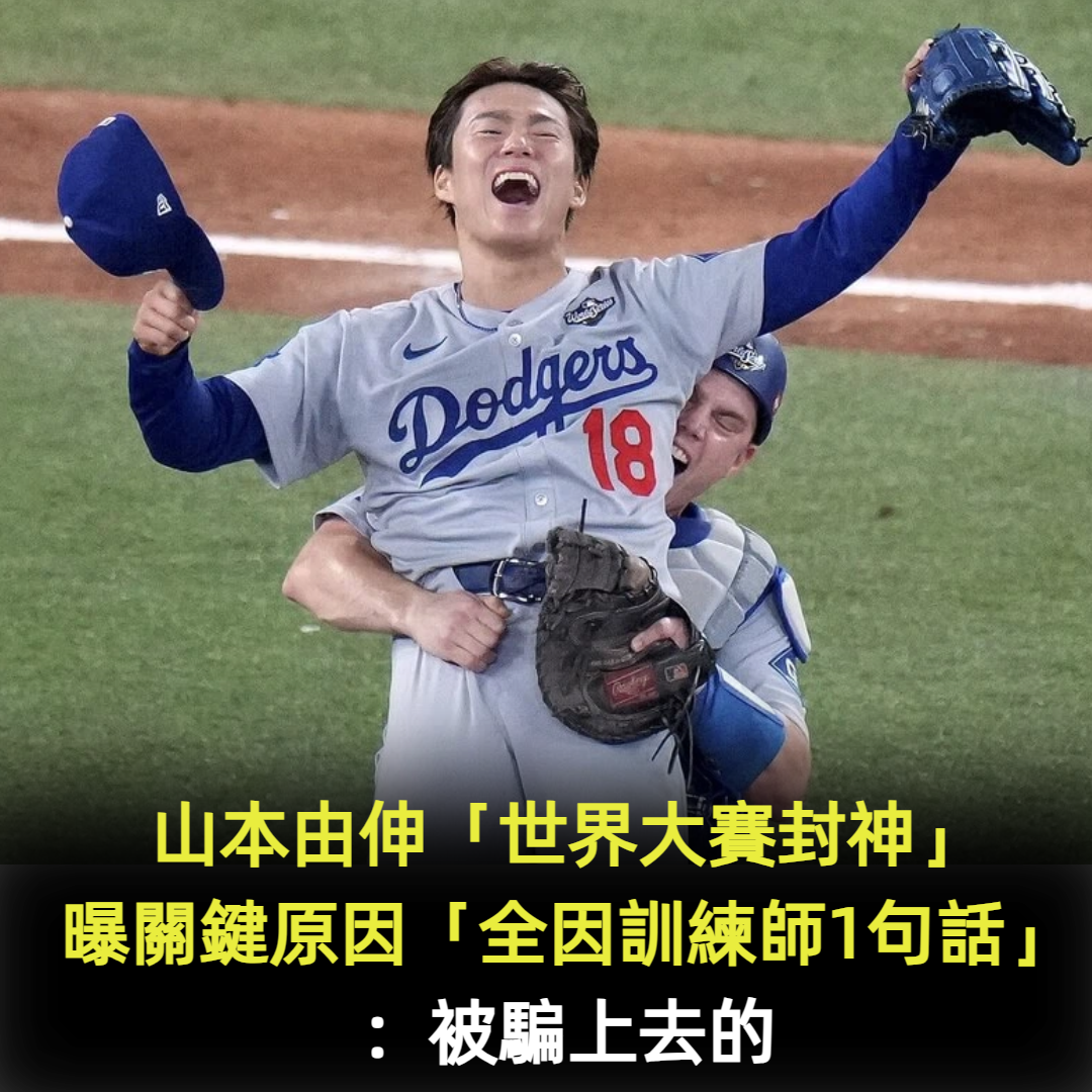 山本由伸「世界大賽封神」成最強投手!親曝關鍵原因「全因訓練師一句話」:被騙上去的