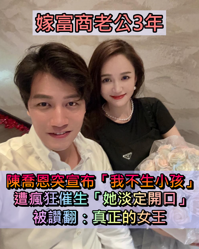 嫁富商老公3年!陳喬恩「震撼宣布不生小孩」 遭瘋狂催生「她淡定開口」被讚翻:真正的女王