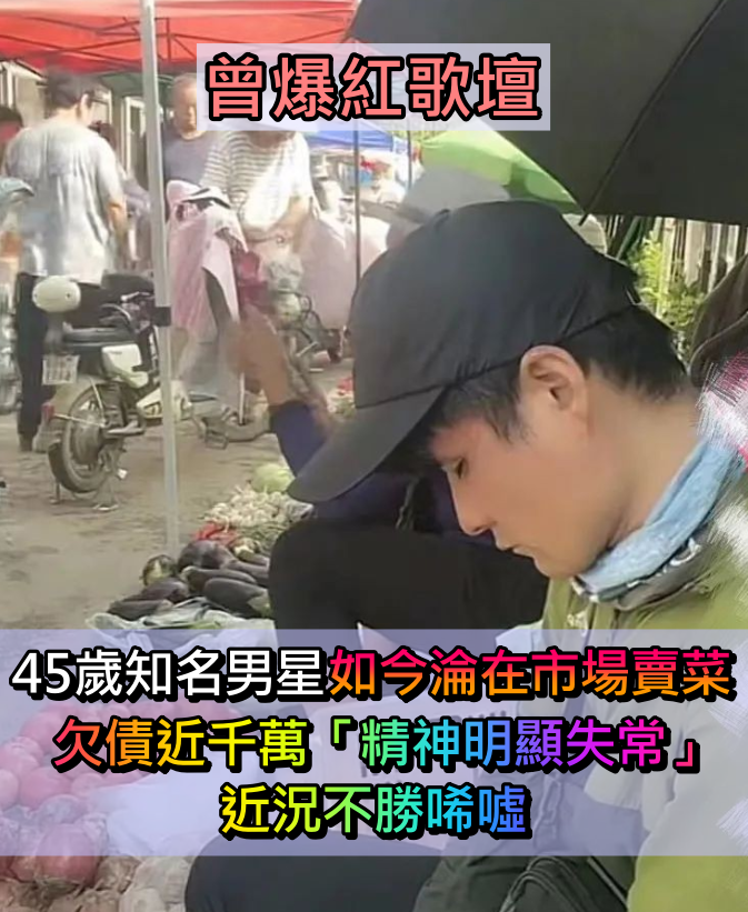 曾爆紅歌壇!45歲大咖歌手「如今淪落在市場賣菜」 欠債近千萬「精神明顯失常」近況不勝唏噓