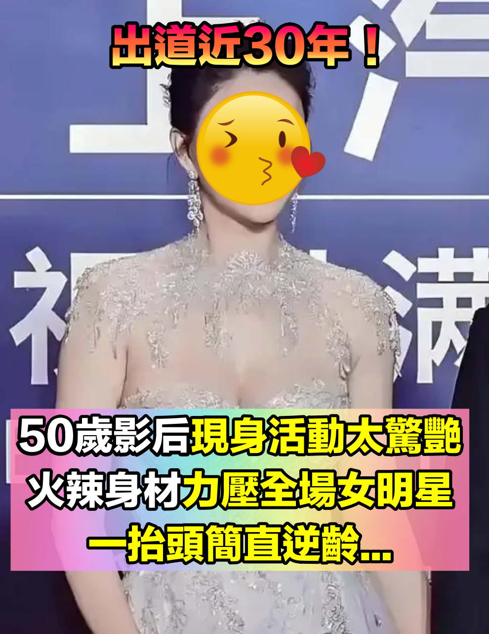 出道近30年!50歲知名影后「現身活動太驚艷」 展現火辣身材「力壓年輕女星」簡直太逆齡