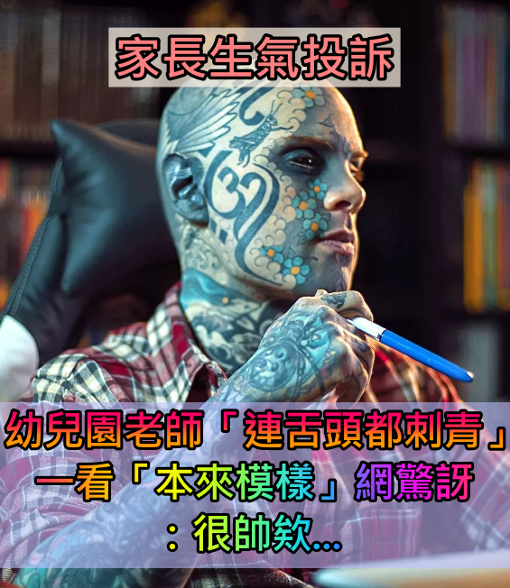 資深幼兒園老師「全身刺滿刺青」連舌頭都不放過 家長怒投訴「小孩看了會做惡夢」後續下場曝光