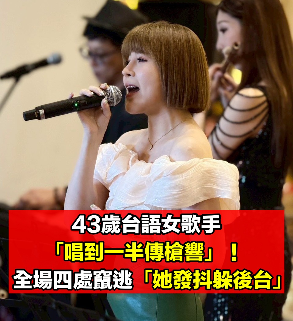 唱一半傳槍響!43歲台語歌手「演出喊卡避難」一片恐慌 全場四處竄逃「發抖躲後台」