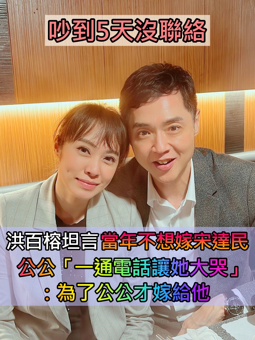 婚前曾悔婚！洪百榕嫁大12歲宋達民坦言「當年不想嫁」 公公「一通電話」她大哭：永遠納入人生版圖