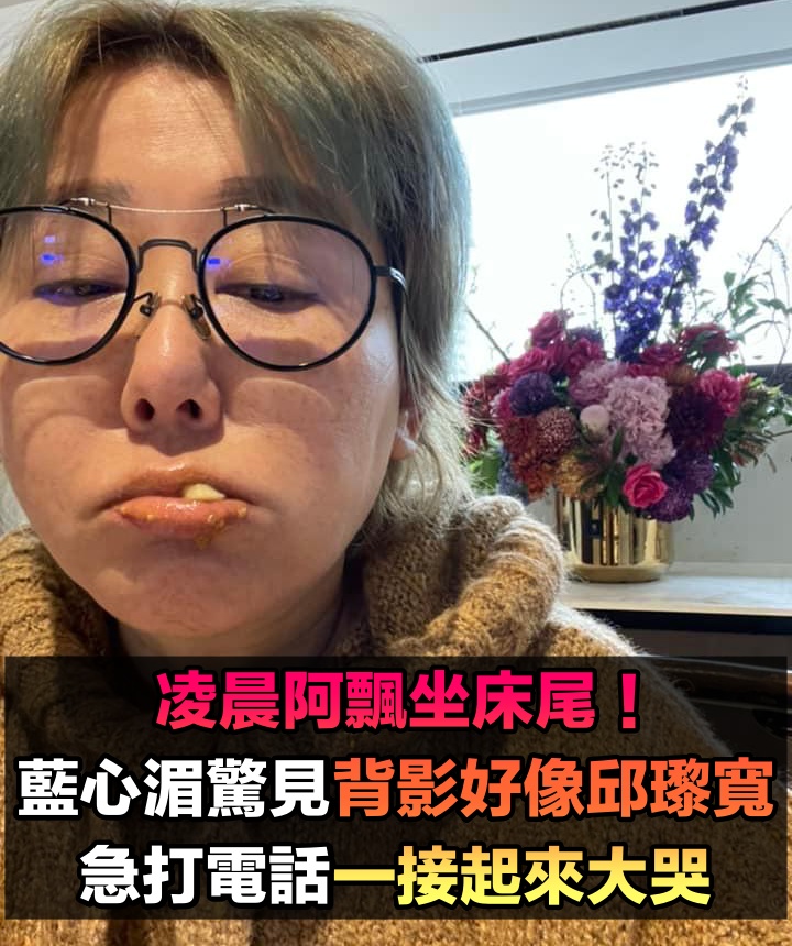 凌晨阿飄坐床尾！藍心湄驚見「背影像好友邱瓈寬」嚇壞　急打電話「一接起來大哭」：真的出事了