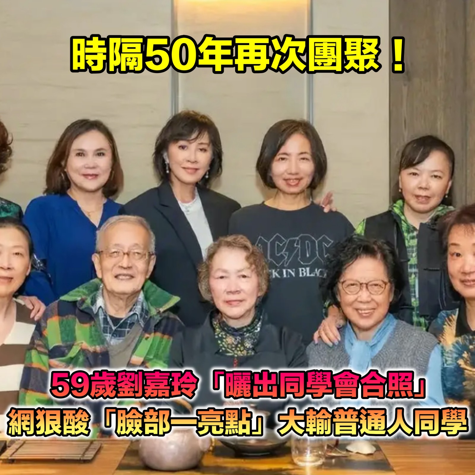 時隔50年！59歲劉嘉玲「曬出同學會合照」夢迴童年　網卻發現「臉部1處亮點」：大輸普通人...